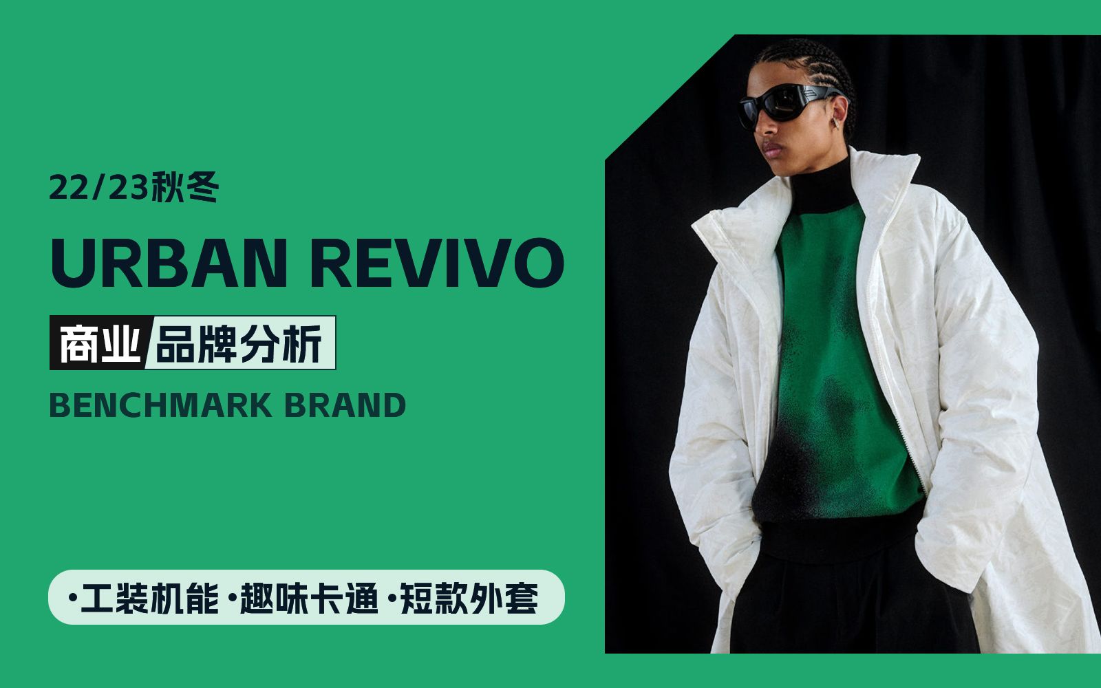 urbanrevivo的服装分析,urbanrevivo服装
