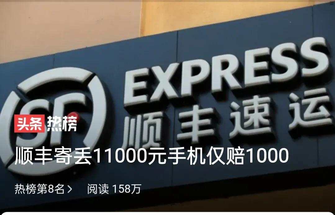 顺丰快递苹果手机丢了赔1000,顺丰寄丢1100元手机仅赔1000元