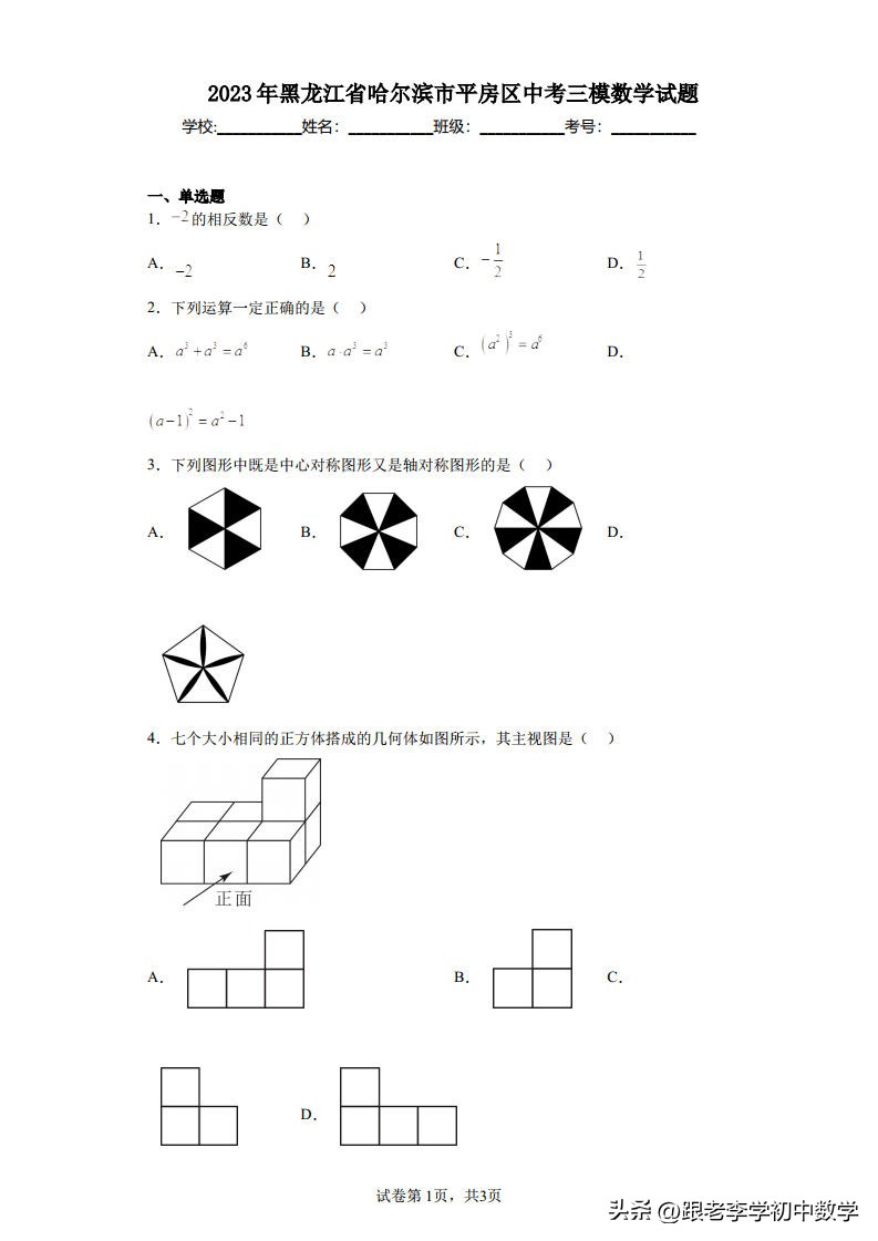 哈尔滨2023平房区三模数学答案,哈尔滨2023平房区一模综合试卷