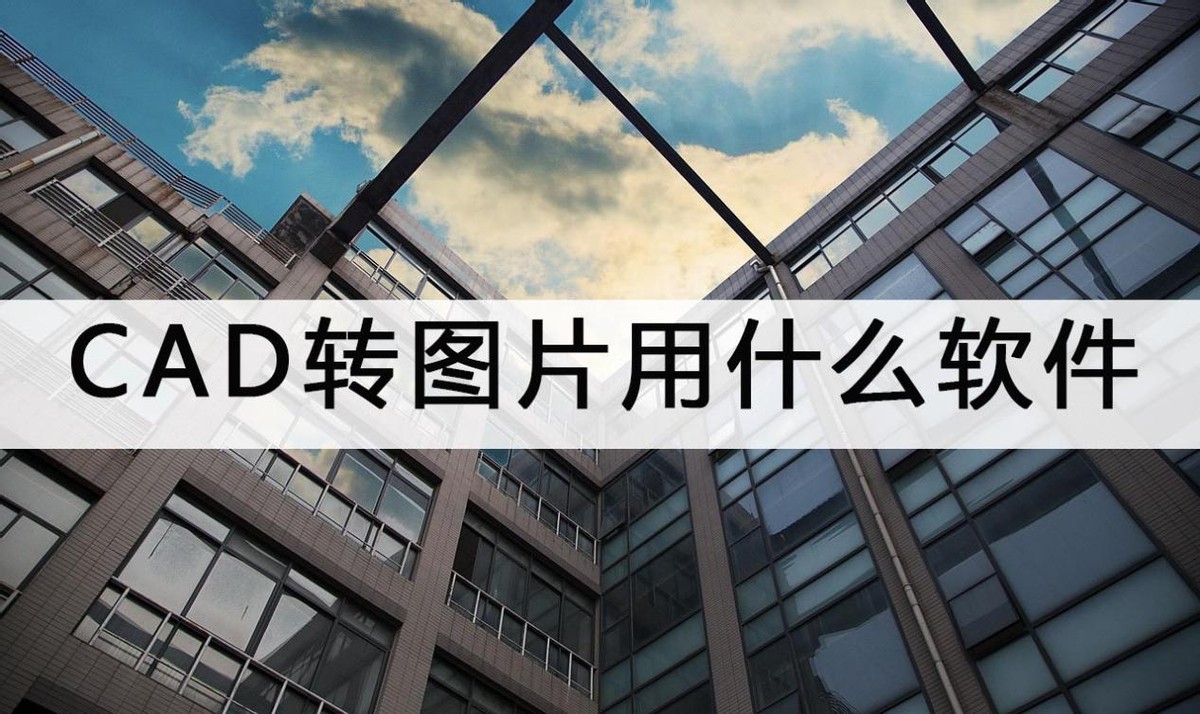 cad文字转word怎么转换,图片转cad怎么转换