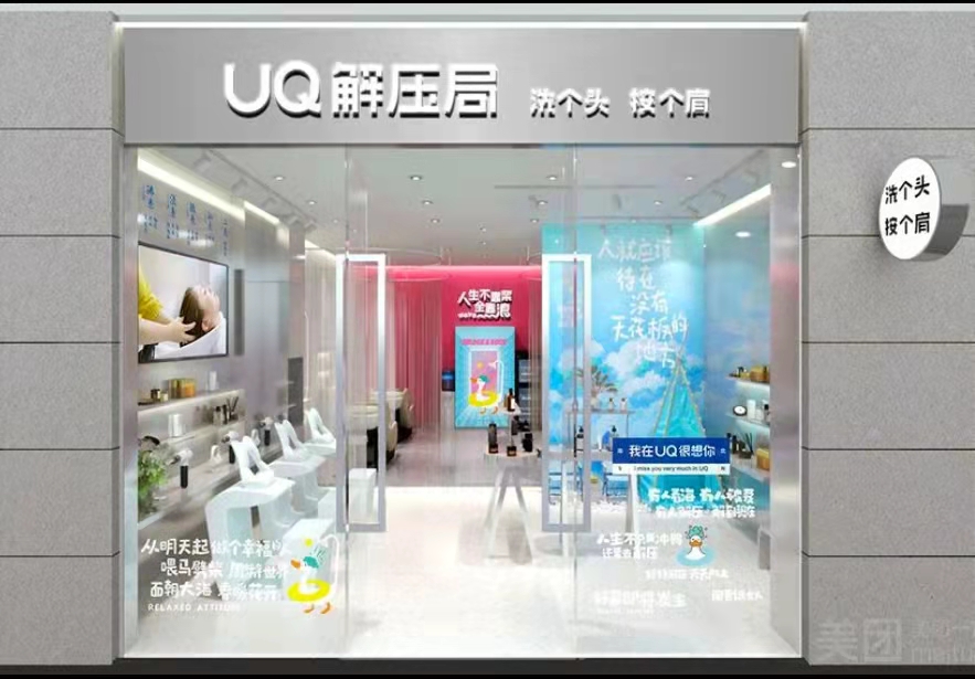 新消费品牌UQ解压局凭借洗头+肩颈按摩+解压产品，火到没朋友！