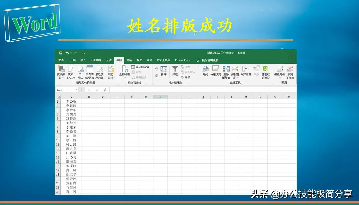 word中如何把个人的名字放进表格,excel表姓名提取到word文档