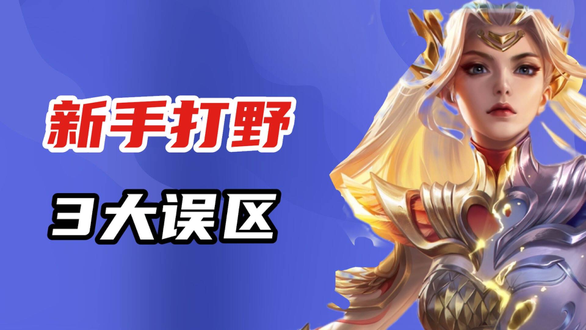 王者荣耀打野的思路和打法技巧,王者荣耀打野思路教学新赛季攻略