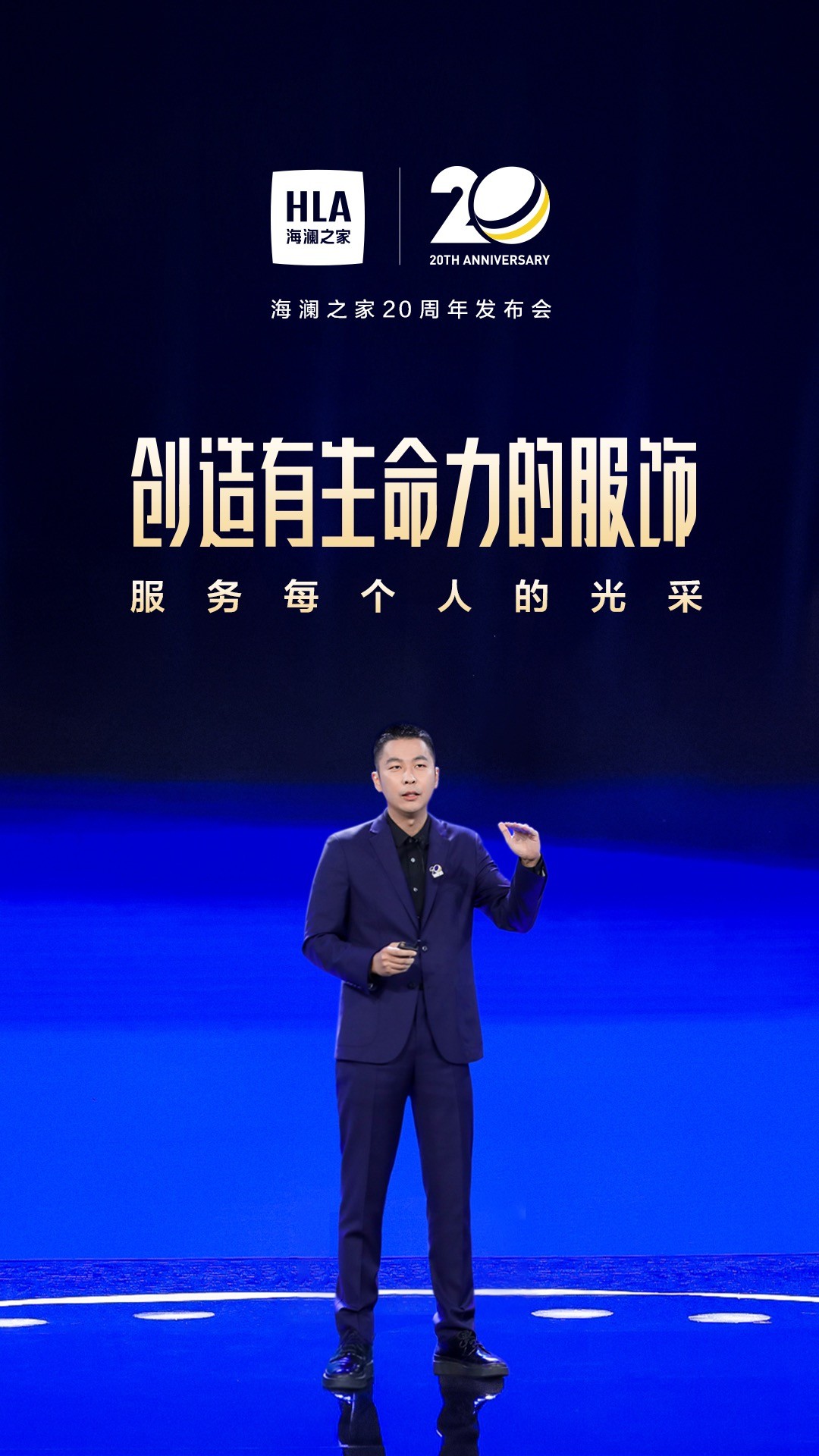 海澜之家创始人奋斗的经历,海澜之家20周年庆周立宸发布会