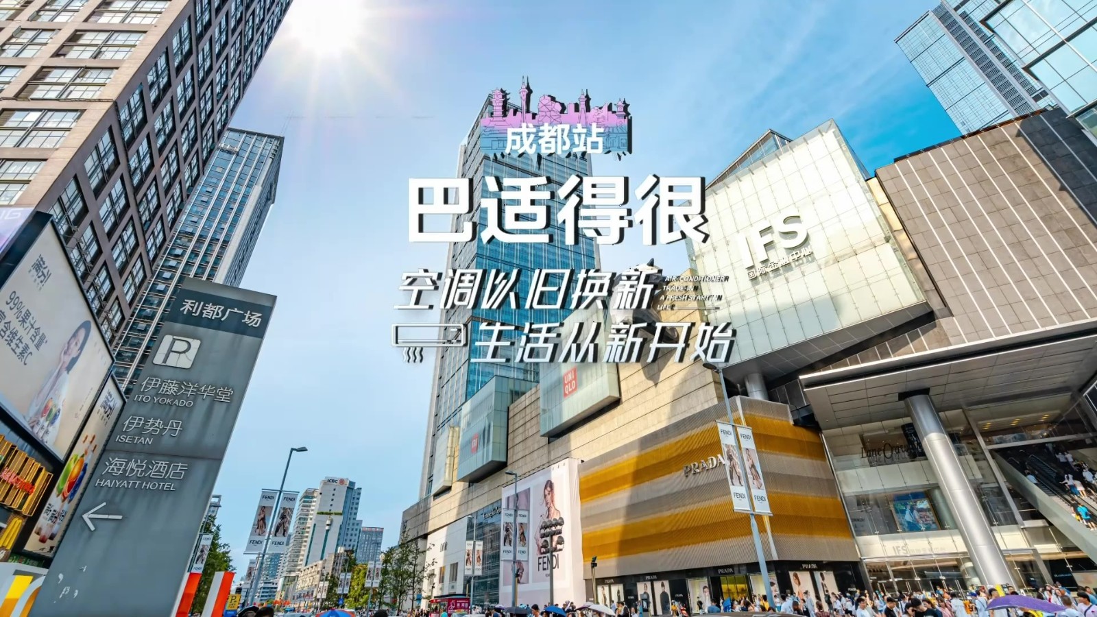 巴适得很!美的空调以旧换新探秘成都,重启凉爽生活新体验