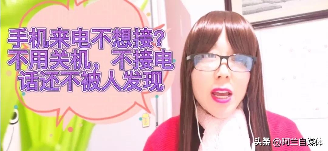 电话号码不想接是什么状态,想让别人打不通电话又不想关机
