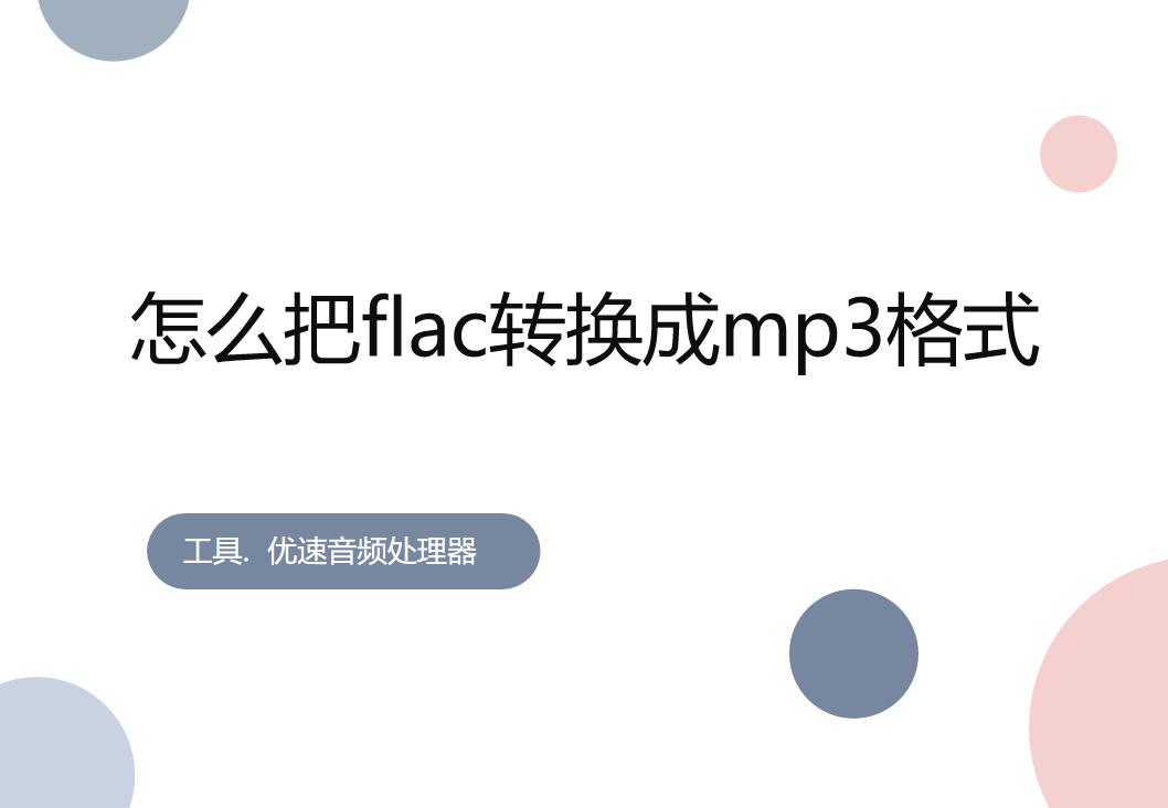 歌曲格式flac怎么改成mp3,格式工厂flac怎么转换mp3