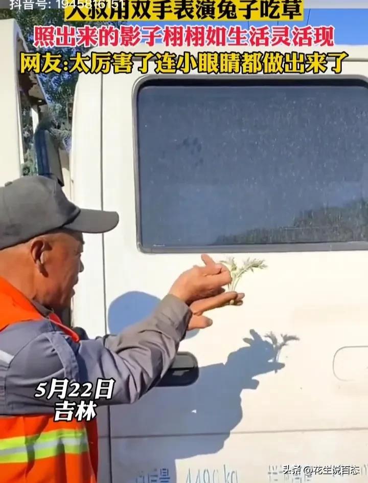 “高手”工地大爷学兔子吃草，栩栩如生，网友慕了，想回童年了