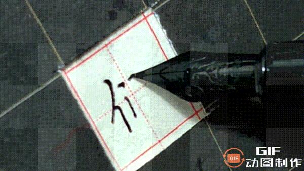 正楷钢笔字常用100字,行楷钢笔字常用100字