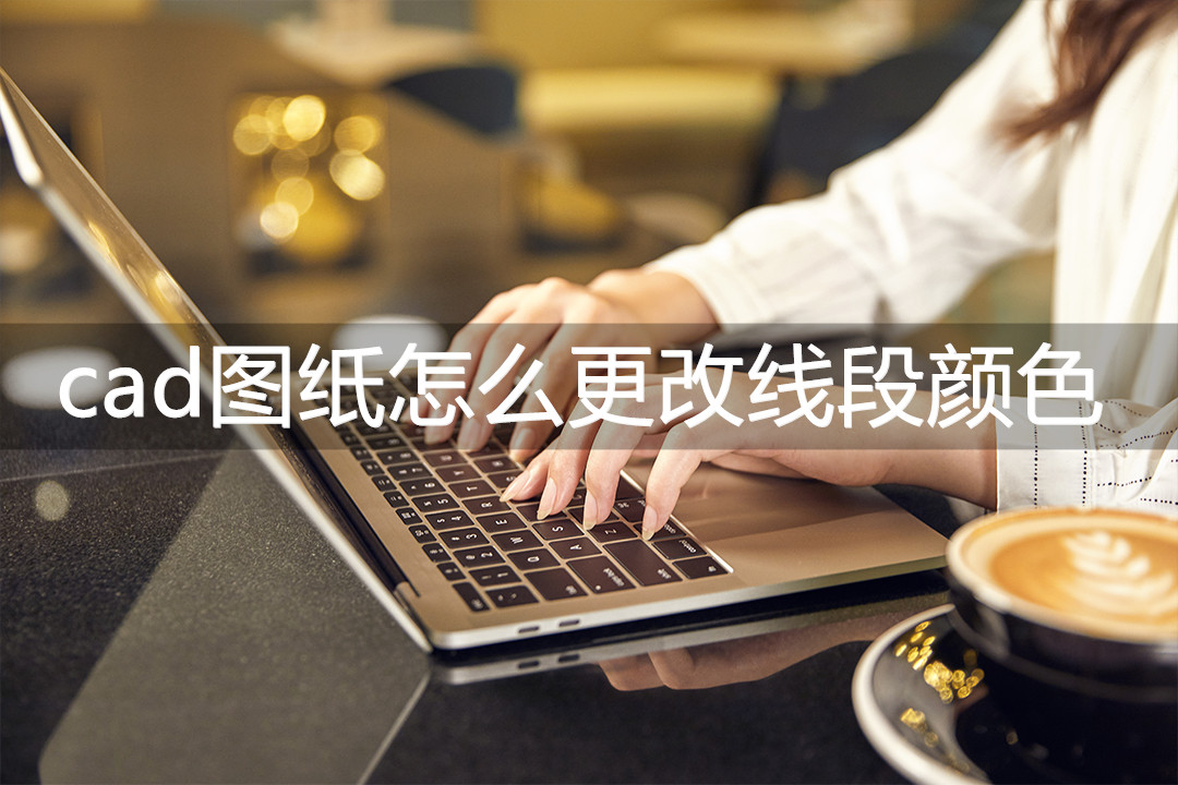 cad图纸怎么更改标注颜色,cad拾取线段颜色快捷键