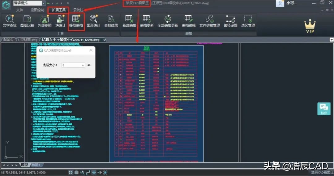 cad快速看图怎么快速提取表格,浩辰cad看图王提取表格