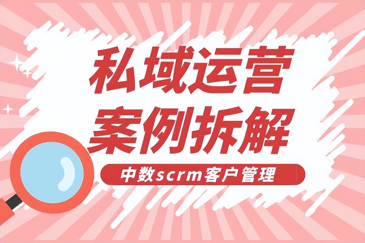 私域运营揭秘,私域社群运营具体操作