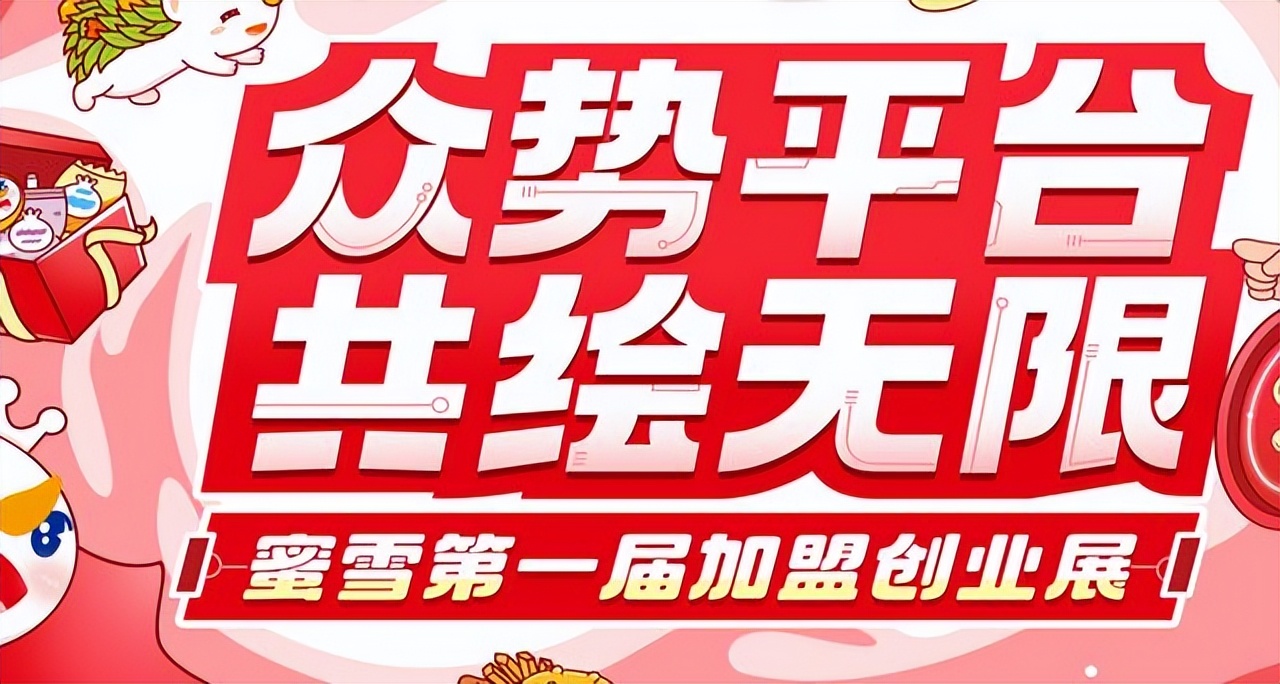 加盟蜜雪冰城加盟费要多少钱,蜜雪冰城加盟条件及加盟费用详解