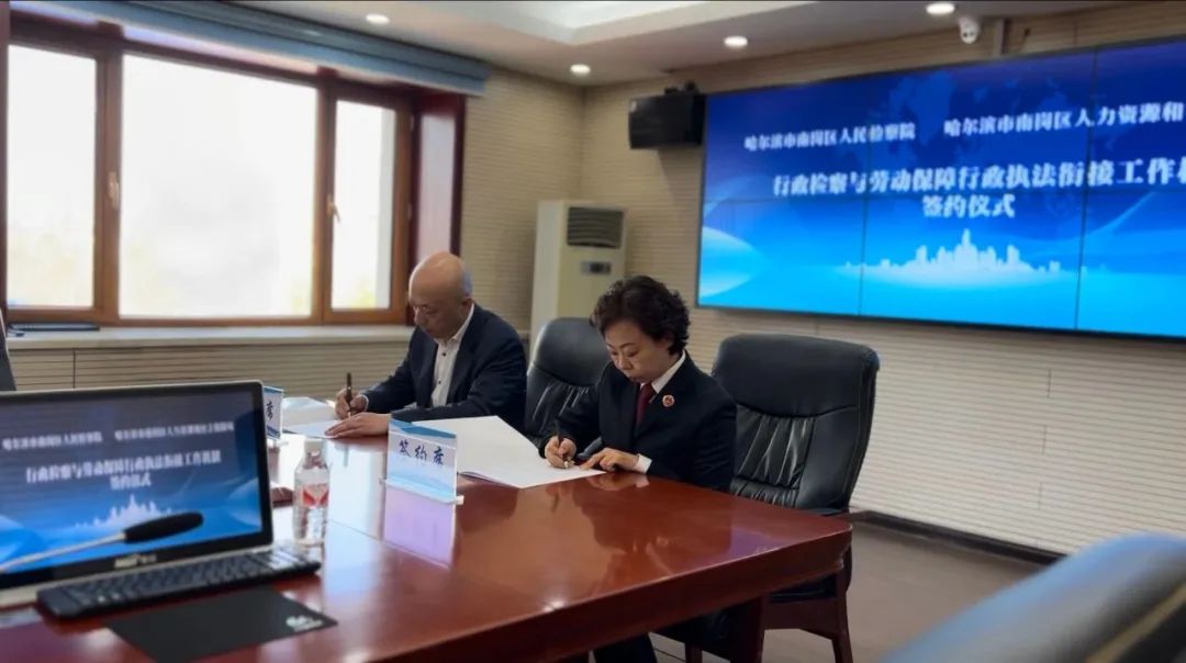 “五一”国际劳动节特辑丨南岗区人民检察院与南岗区人社局会签机制，并为“劳动者权益保护工作室”揭牌