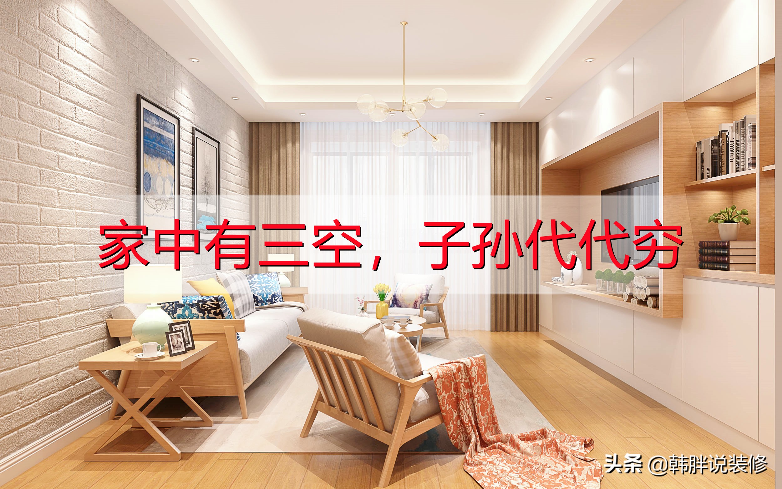 家中有三空子孙代代穷图文,俗语家中有三空子孙代代穷