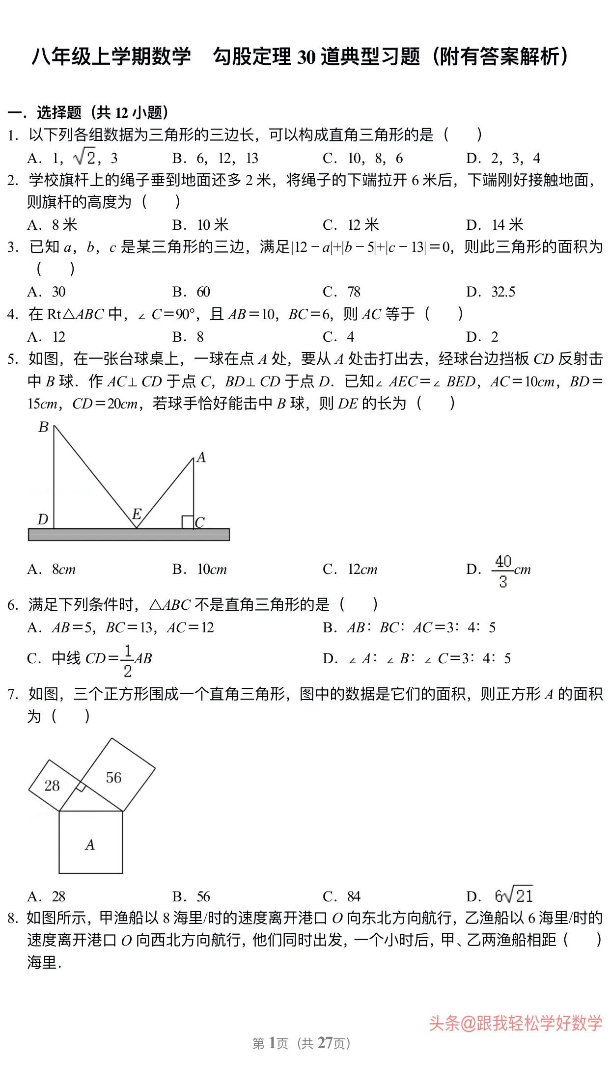 八年级上学期数学勾股定理30道经典习题(附有答案解析)