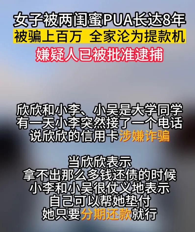 8年近百万，大学生欣欣被闺蜜骗惨了