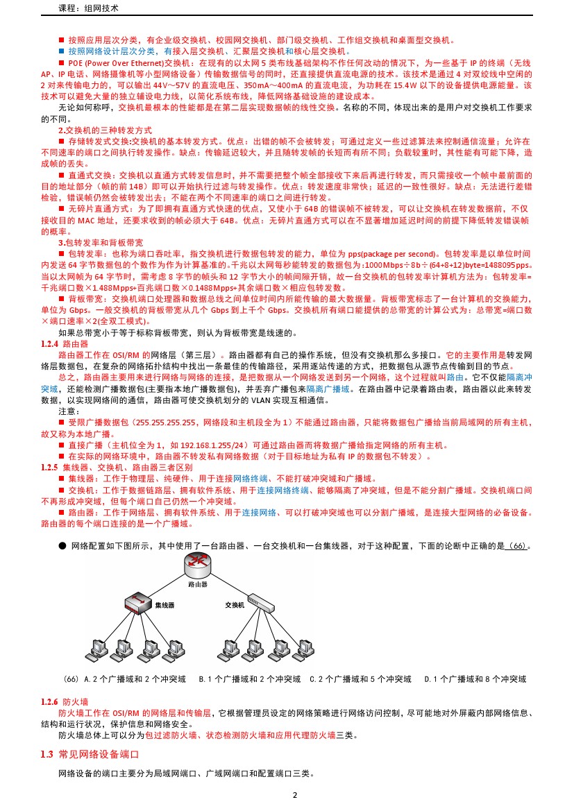 路由交换技术与应用,路由与交换教学