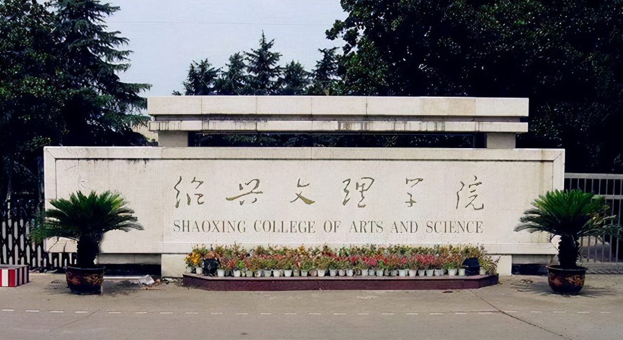 绍兴即将新建的大学,绍兴大学新消息