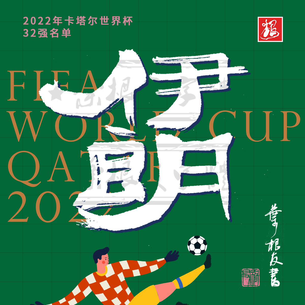 这些国家书法设计太牛了！卡塔尔世界杯开幕了，你喜欢哪支球队？