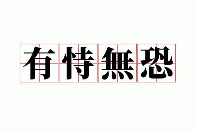 成语有恃无恐,有恃无恐类似的成语