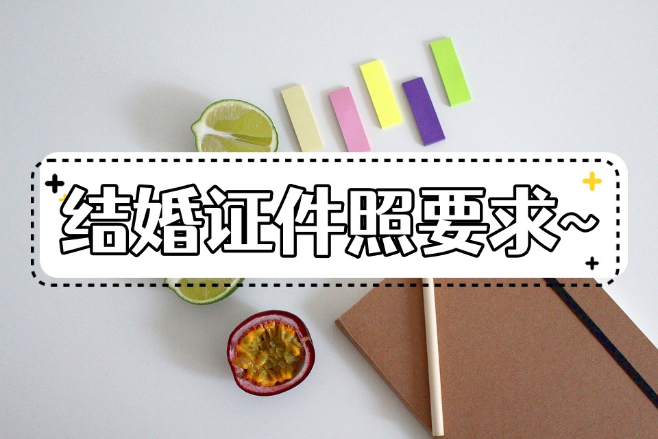 结婚证件照一定要婚姻登记处拍吗,拍结婚证件照穿什么颜色衣服显白