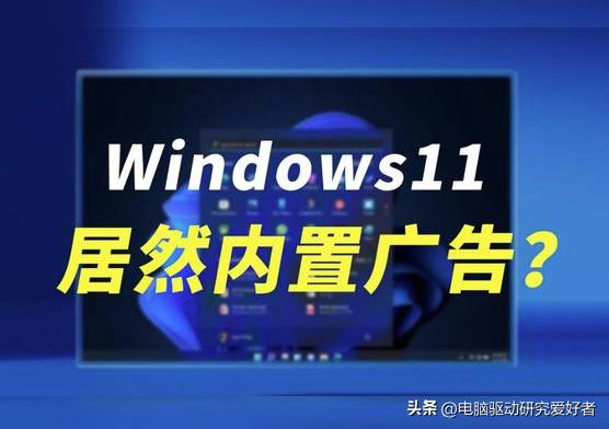 买了windows正版授权还要忍受广告骚扰
