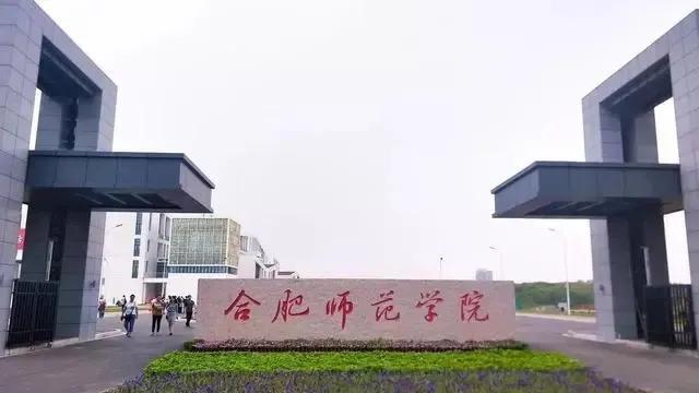 合肥师范学院有没有可能升大学,合肥师范学院厉害吗