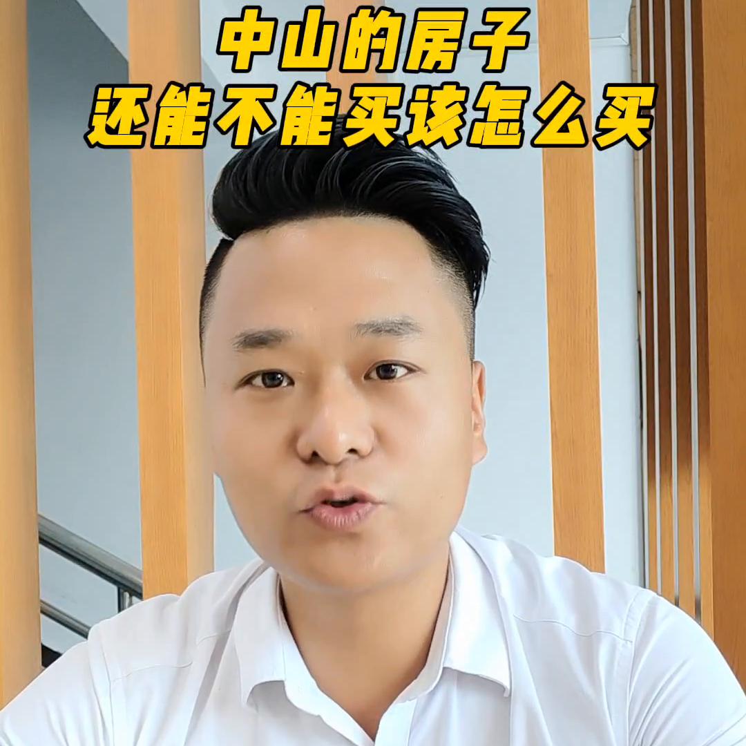 中山的房子还能不能买,中山最新买房政策