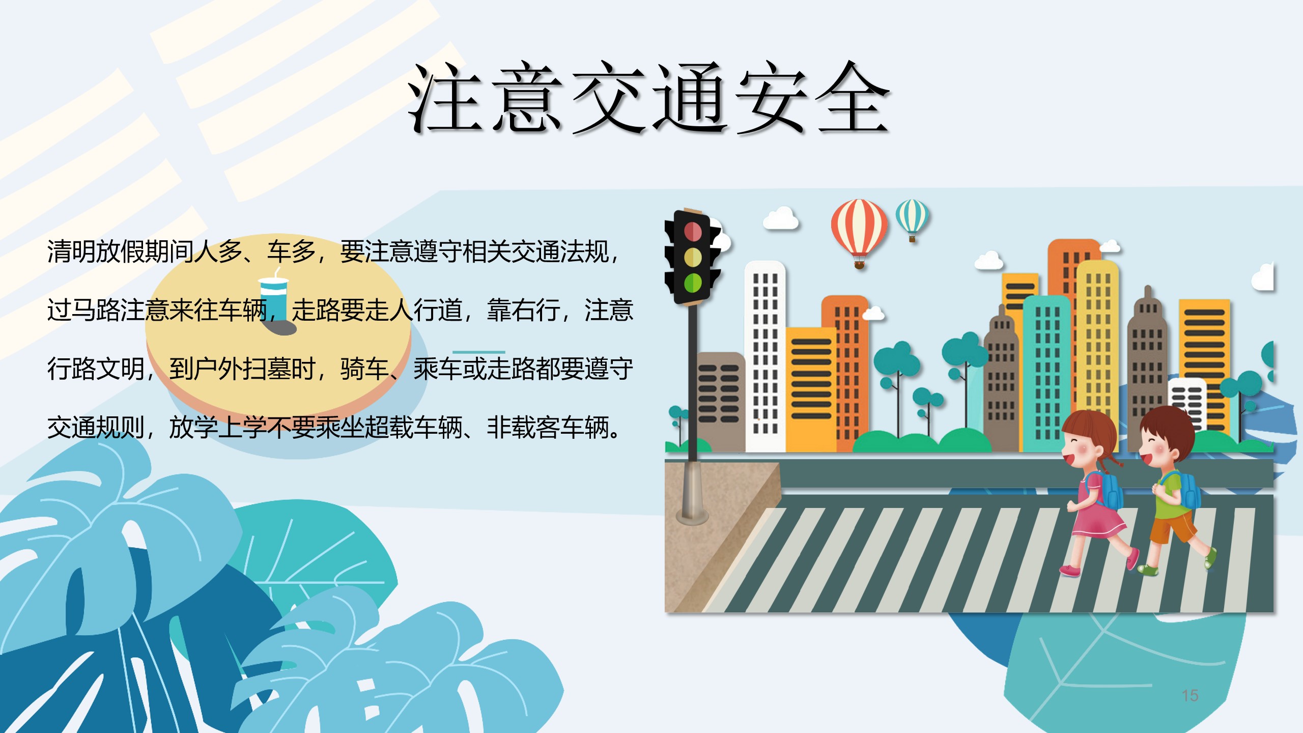 清明节前安全教育主题班会ppt,清明节假期安全教育主题班会课件