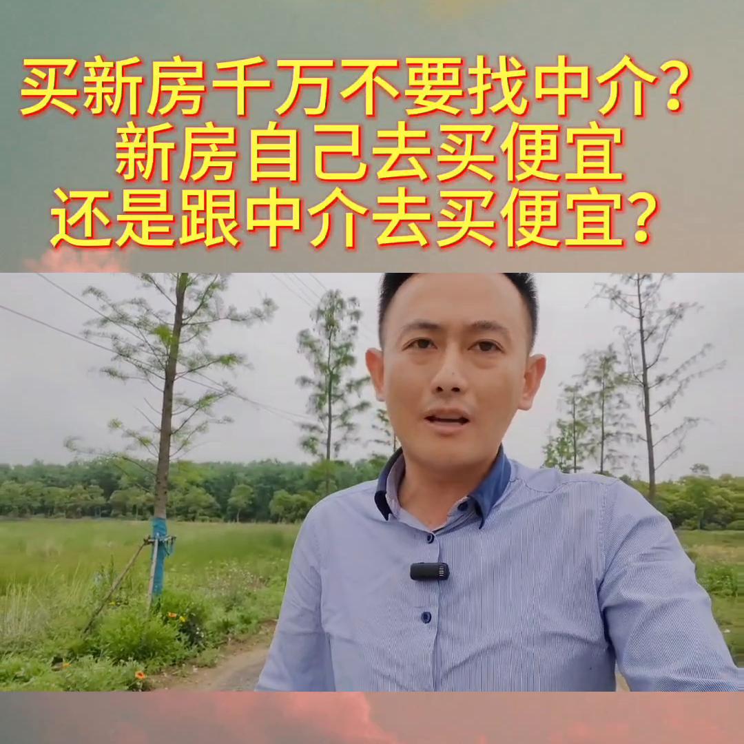 买新房要找中介吗权威发布,买新房要不要找中介去售楼部