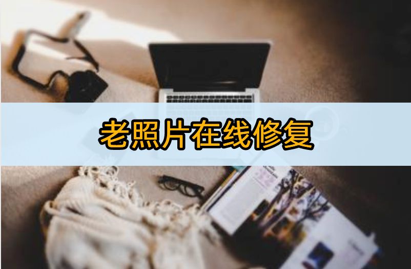 老照片翻新修复ps用什么工具,cs老照片翻新修复软件免费的