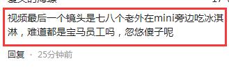 对上海宝马冰淇淋事件的看法,宝马mini冰淇淋事件原视频