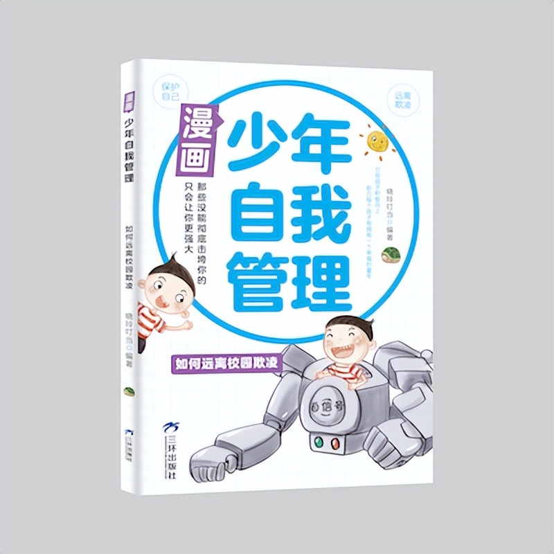 漫画少年自我管理,漫画小学生自我管理全套4册