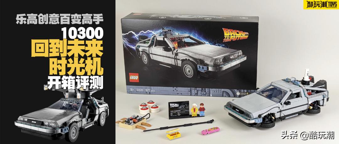 乐高10300回到未来时光机发售价,乐高回到未来21103测评
