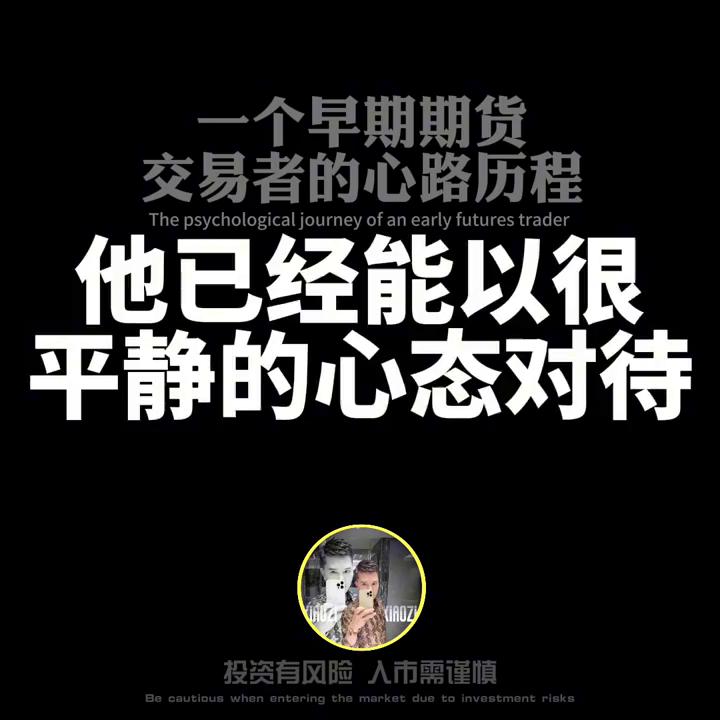一个期货大佬的交易历程,一个交易者的心路历程