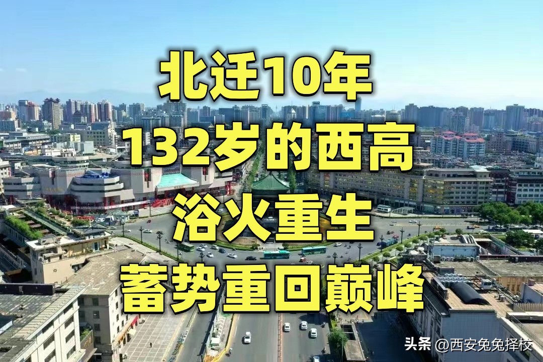 北迁10年，132岁的西高浴火重生，蓄势重回巅峰