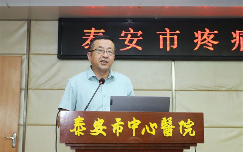 *安泰**市疼痛质控中心成立会议暨山东省继续教育项目培训班顺利召开