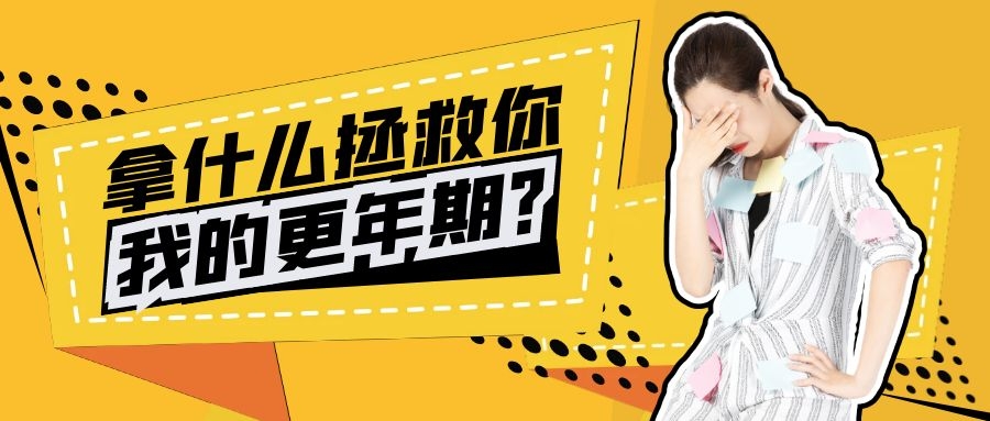 更年期关怀日视频,更年期关怀日是真的吗