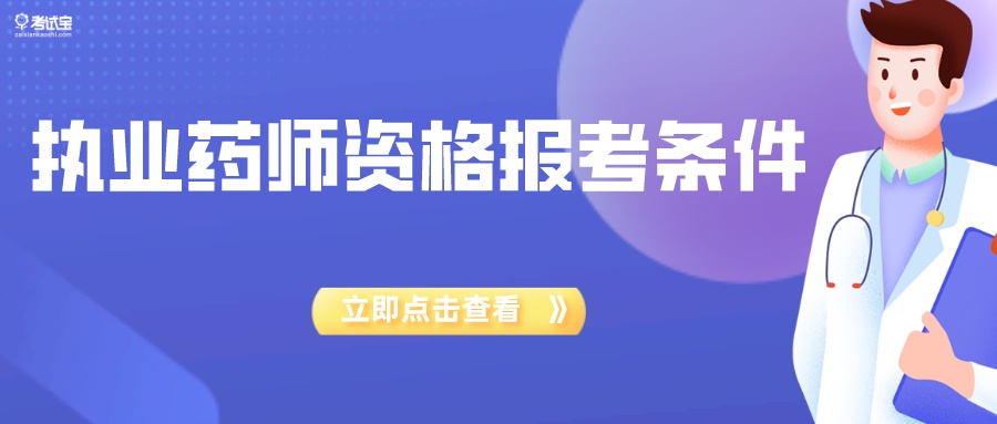 执业药师报名条件2021年有变化吗,浙江2022年执业药师报考条件