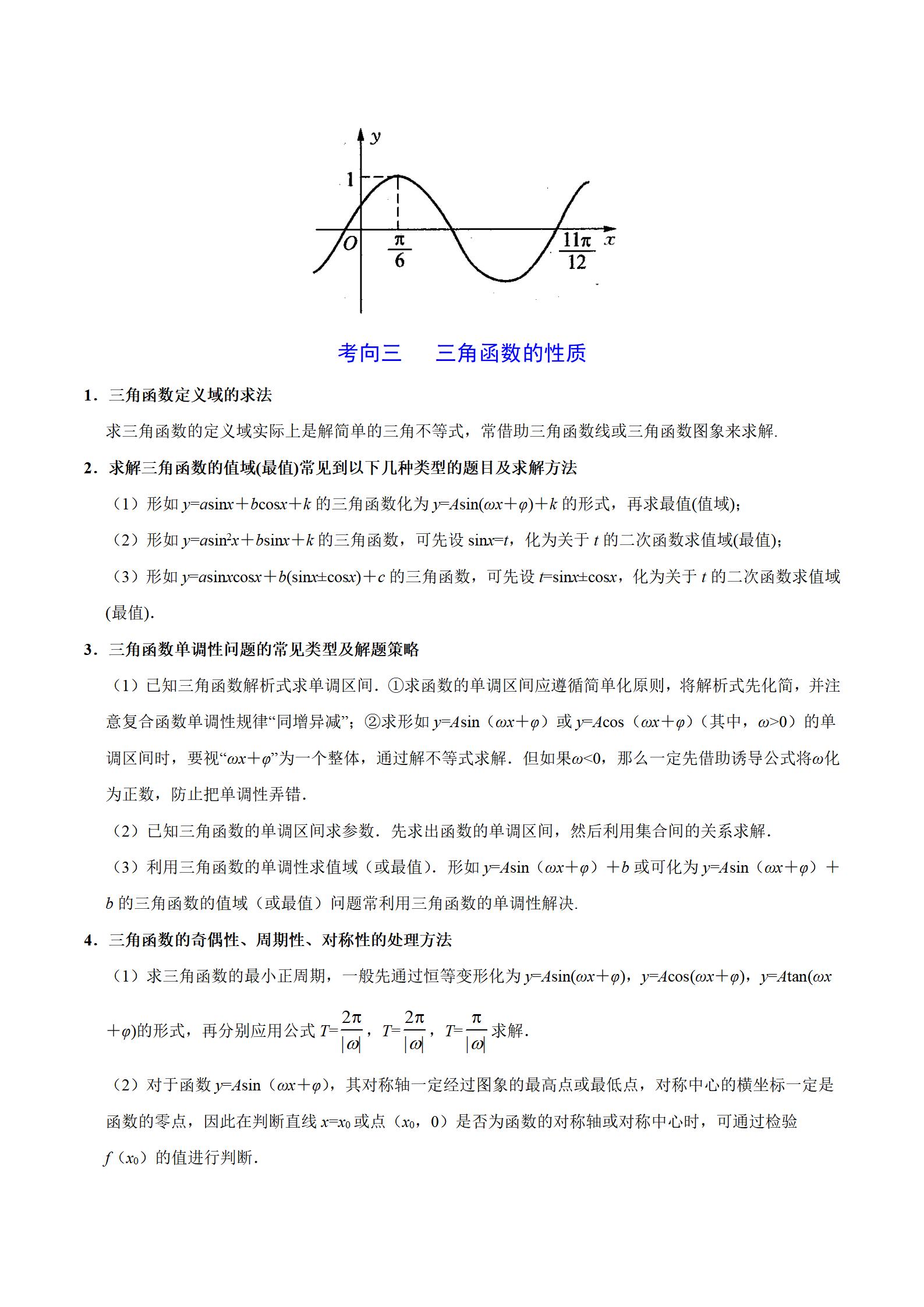 高中数学考点专项训练,高中数学三角函数的图像基本题型