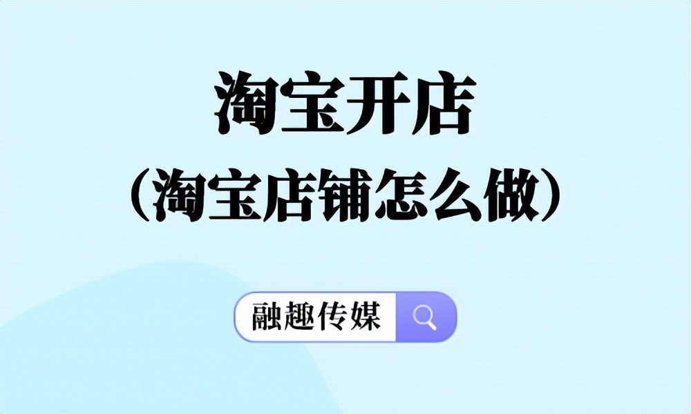 淘宝店铺商品如何设置淘宝价,淘宝开店怎么做销售