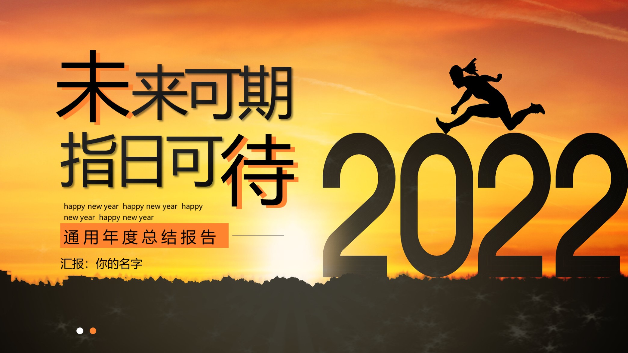 喜欢吗？第1391期—跨越2022背景年终总结PPT模板
