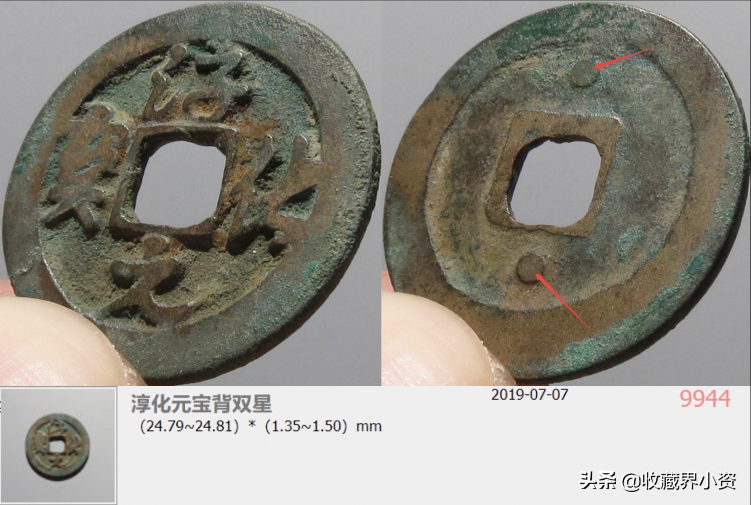 淳化元宝小平缩水版的图样及价格,淳化元宝背双佛缩水版价格表