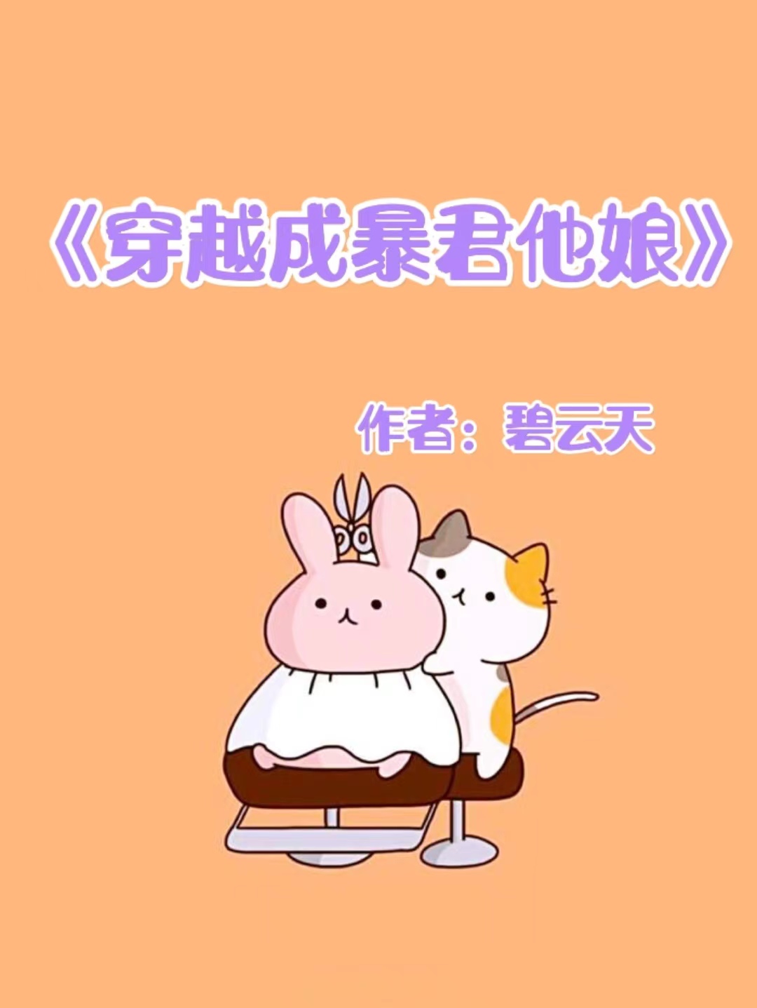 重生穿越穿书修真文推荐,十部顶级异世重生穿越小说