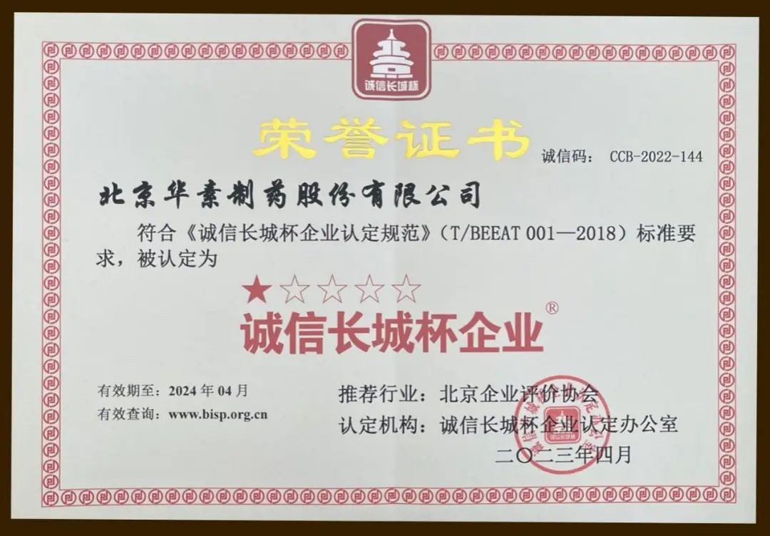 鍖椾含鍗庣礌鍒惰嵂鑲′唤鏈夐檺鍏徃璇勪及,鍖椾含鍗庣礌鍒惰嵂鑲′唤鐓х墖