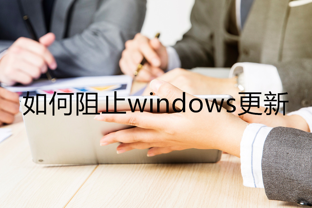 怎么阻止windows自动更新驱动,windows有办法阻止更新吗