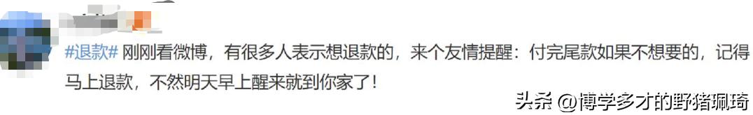 退款冲上热搜后续,退款上热搜