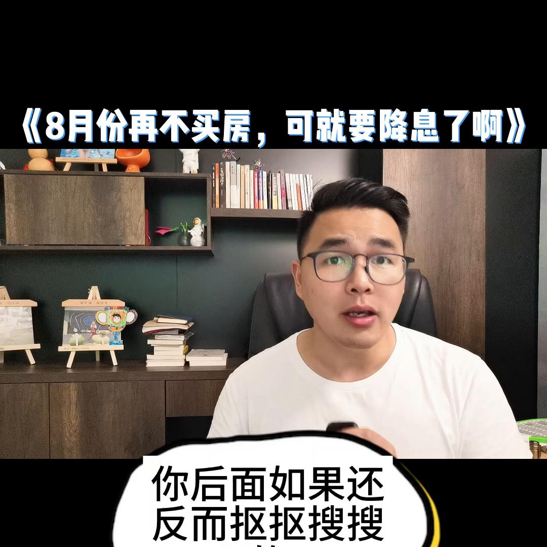 8月你要再不买，利息可就要降了#袍江