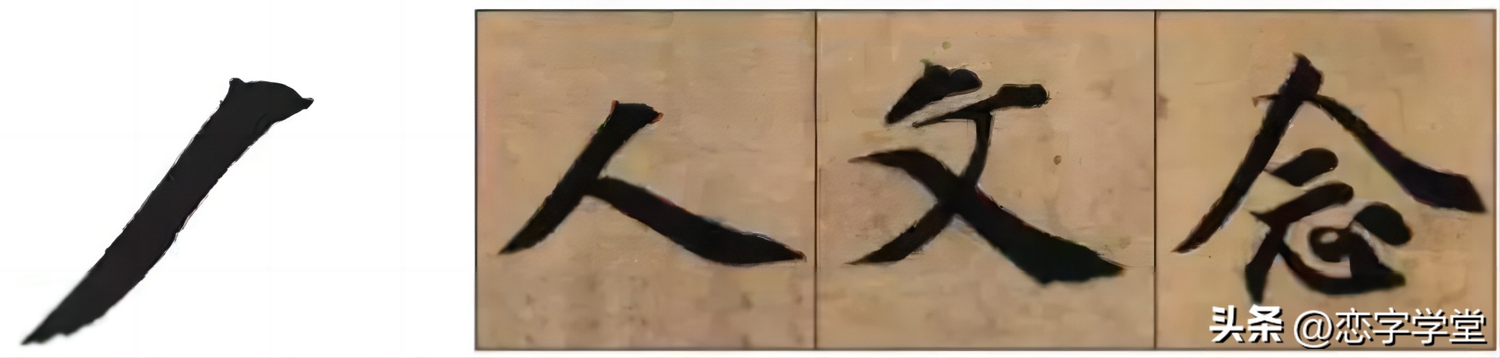 智永千字文零基础笔画,智永千字文所有笔画总结